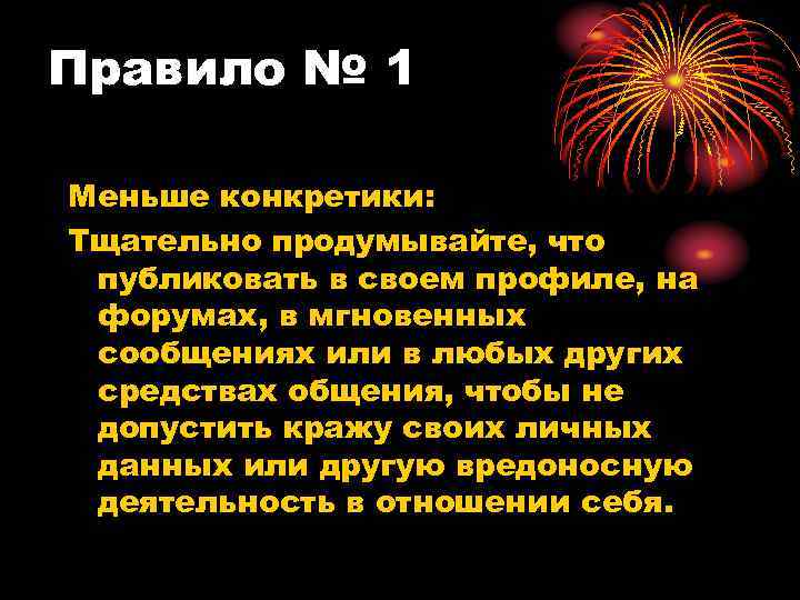 Правило № 1 Меньше конкретики: Тщательно продумывайте, что публиковать в своем профиле, на форумах,