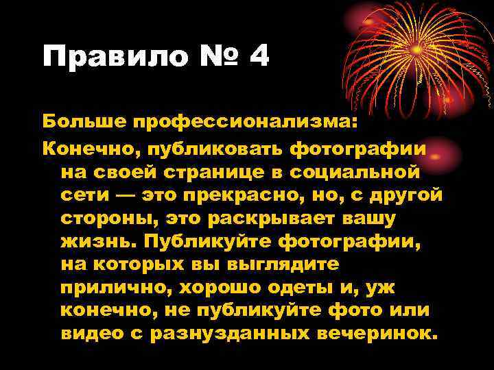 Правило № 4 Больше профессионализма: Конечно, публиковать фотографии на своей странице в социальной сети