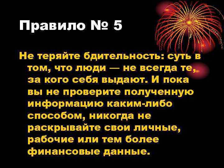 Правило № 5 Не теряйте бдительность: суть в том, что люди — не всегда