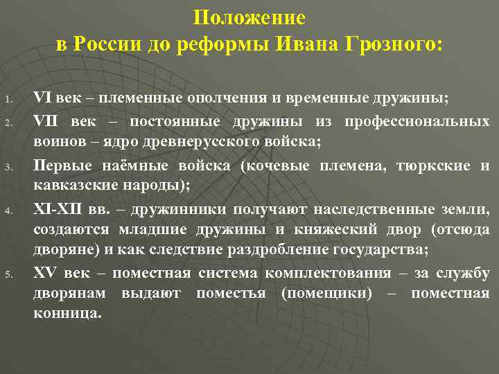 Положение в России до реформы Ивана Грозного: 1. 2. 3. 4. 5. VI век