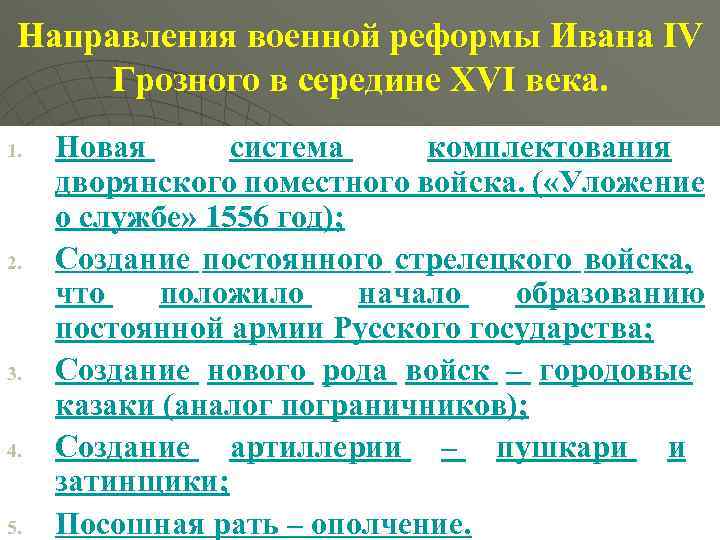 Направления военной реформы Ивана IV Грозного в середине XVI века. 1. 2. 3. 4.