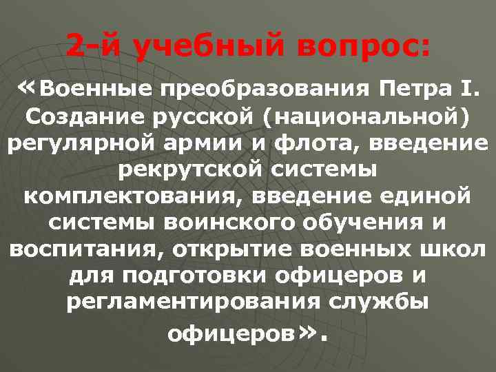 2 -й учебный вопрос: «Военные преобразования Петра I. Создание русской (национальной) регулярной армии и