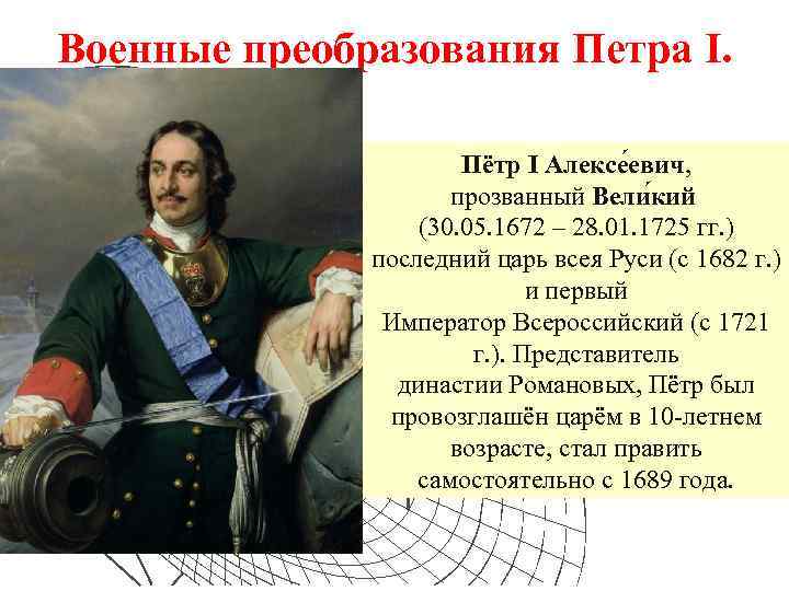 Военные преобразования Петра I. Пётр I Алексе евич, прозванный Вели кий (30. 05. 1672