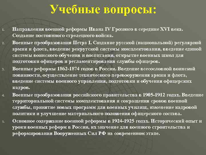 Учебные вопросы: 1. 2. 3. 4. 5. Направления военной реформы Ивана IV Грозного в