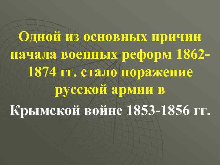 Одной из основных причин начала военных реформ 18621874 гг. стало поражение русской армии в