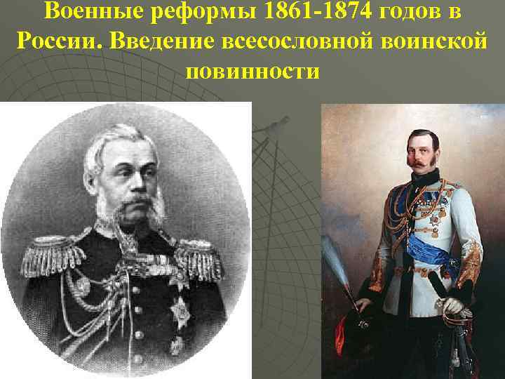 Военные реформы 1861 -1874 годов в России. Введение всесословной воинской повинности 