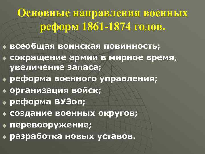 Основные направления военных реформ 1861 -1874 годов. u u u u всеобщая воинская повинность;