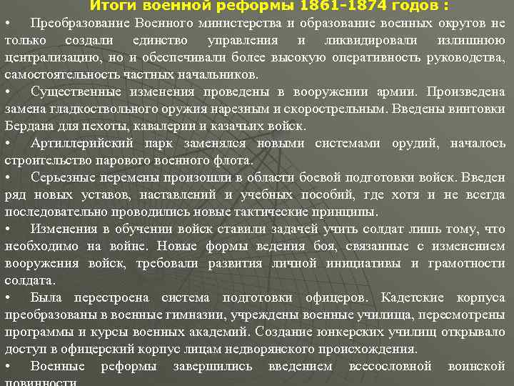 Итоги военной реформы 1861 -1874 годов : • Преобразование Военного министерства и образование военных
