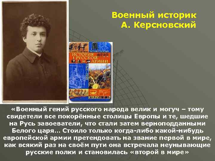 Военный историк А. Керсновский «Военный гений русского народа велик и могуч – тому свидетели