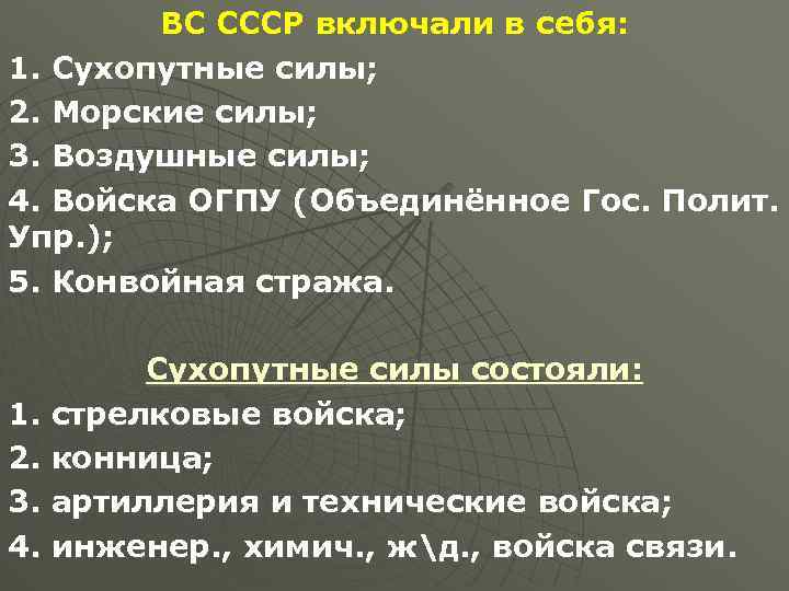 ВС СССР включали в себя: 1. Сухопутные силы; 2. Морские силы; 3. Воздушные силы;