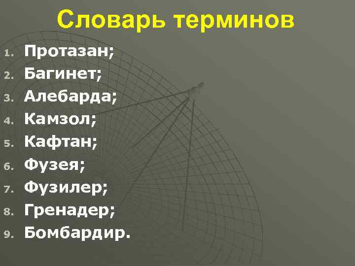 Словарь терминов 1. 2. 3. 4. 5. 6. 7. 8. 9. Протазан; Багинет; Алебарда;