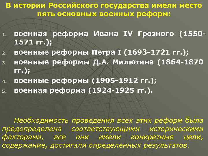В истории Российского государства имели место пять основных военных реформ: 1. 2. 3. 4.