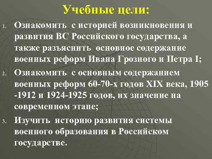 Учебные цели: 1. 2. 3. Ознакомить с историей возникновения и развития ВС Российского государства,