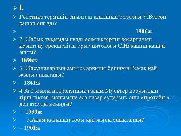 Ø І. Ø Ø Ø Ø Ø Генетика терминін ең алғаш ағылшын биологы У.