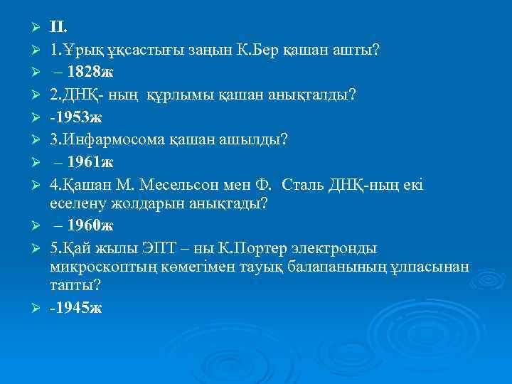 Ø Ø Ø ІІ. 1. Ұрық ұқсастығы заңын К. Бер қашан ашты? – 1828