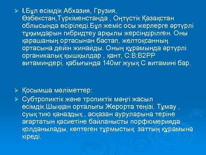 Ø І. Бұл өсімдік Абхазия, Грузия, Өзбекстан, Түркіменстанда , Оңтүстік Қазақстан облысында өсіріледі. Бұл