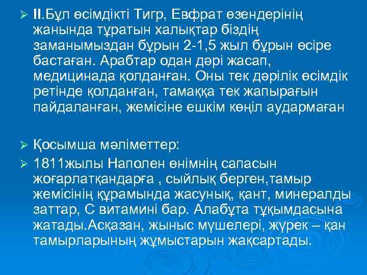 Ø ІІ. Бұл өсімдікті Тигр, Евфрат өзендерінің жанында тұратын халықтар біздің заманымыздан бұрын 2