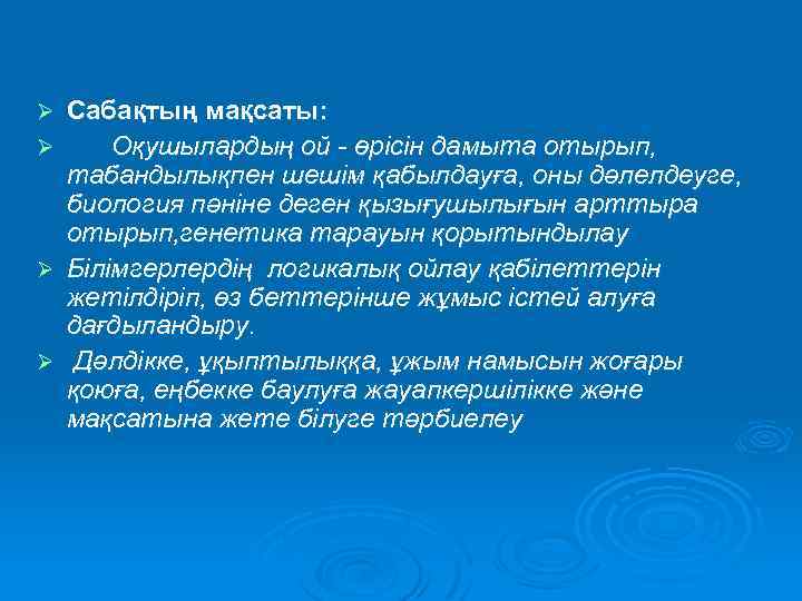 Сабақтың мақсаты: Ø Оқушылардың ой - өрісін дамыта отырып, табандылықпен шешім қабылдауға, оны дәлелдеуге,