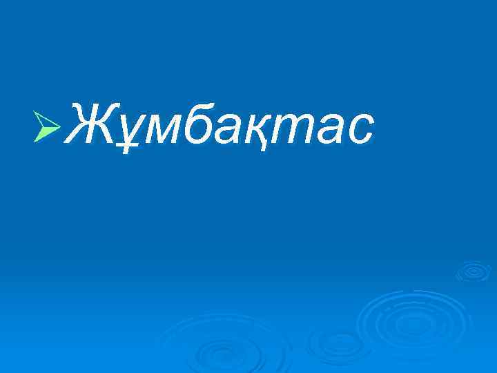 ØЖұмбақтас 
