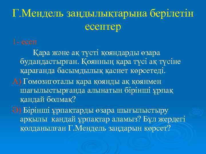 Г. Мендель заңдылықтарына берілетін есептер 1 - есеп Қара және ақ түсті қояндарды өзара