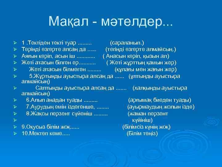 Мақал - мәтелдер. . . Ø Ø Ø Ø 1. Тектіден текті туар. .