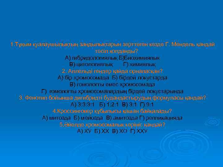 1. Тұқым қуалаушылықтың заңдылықтарын зерттеген кезде Г. Мендель қандай тәсіл қолданды? А) гибридологиялық Б)Биохимиялық
