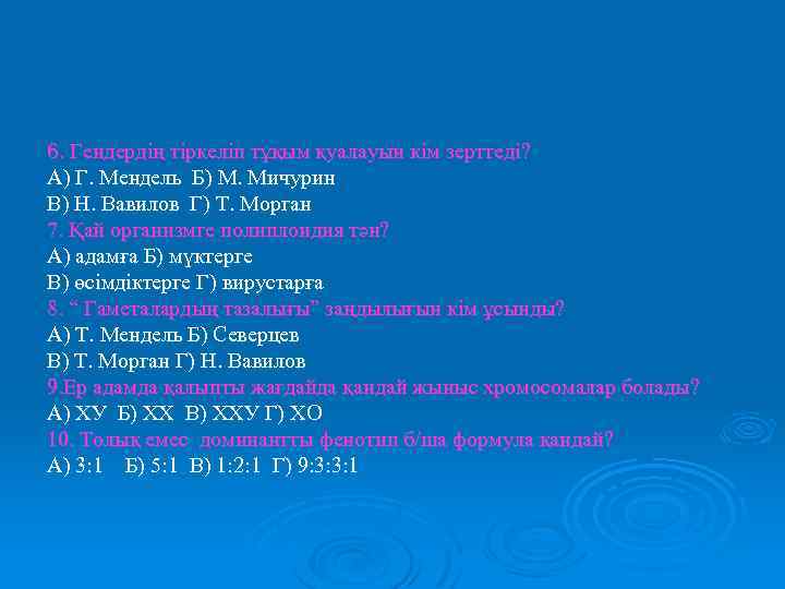 6. Гендердің тіркеліп тұқым қуалауын кім зерттеді? А) Г. Мендель Б) М. Мичурин В)