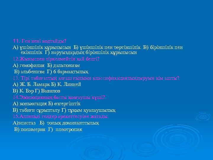 11. Ген нені кодтайды? А) үшіншілік құрылысын Б) үшіншілік пен төртіншілік В) біріншілік пен