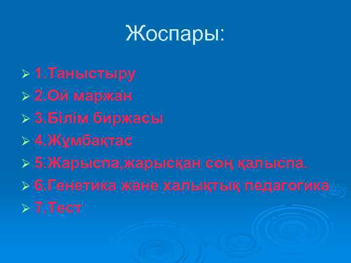 Жоспары: Ø 1. Таныстыру Ø 2. Ой маржан Ø 3. Білім биржасы Ø 4.