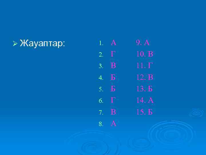 Ø Жауаптар: 1. 2. 3. 4. 5. 6. 7. 8. А Г В Б