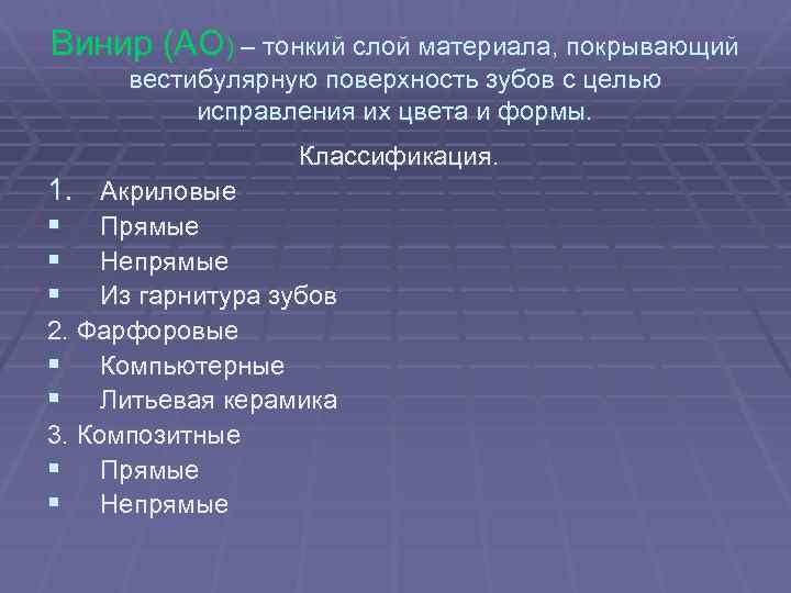 Винир (АО) – тонкий слой материала, покрывающий вестибулярную поверхность зубов с целью исправления их