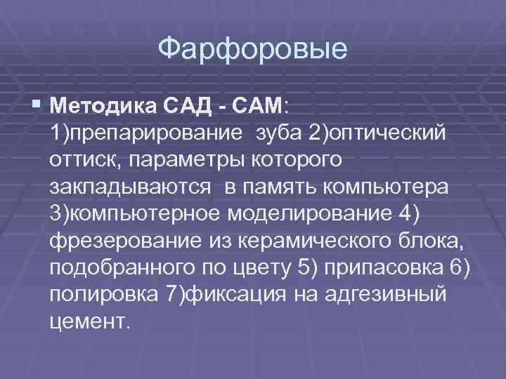Фарфоровые § Методика CАД - САМ: 1)препарирование зуба 2)оптический оттиск, параметры которого закладываются в