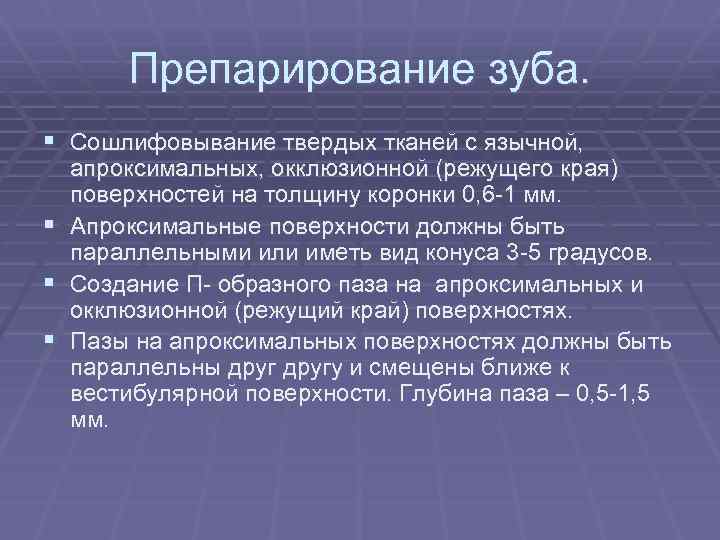 Препарирование зуба. § Сошлифовывание твердых тканей с язычной, § § § апроксимальных, окклюзионной (режущего