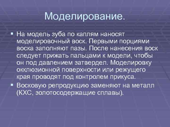 Моделирование. § На модель зуба по каплям наносят моделировочный воск. Первыми порциями воска заполняют