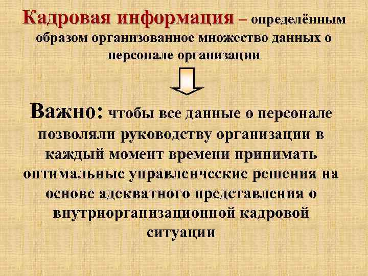 Кадровая информация – определённым образом организованное множество данных о персонале организации Важно: чтобы все