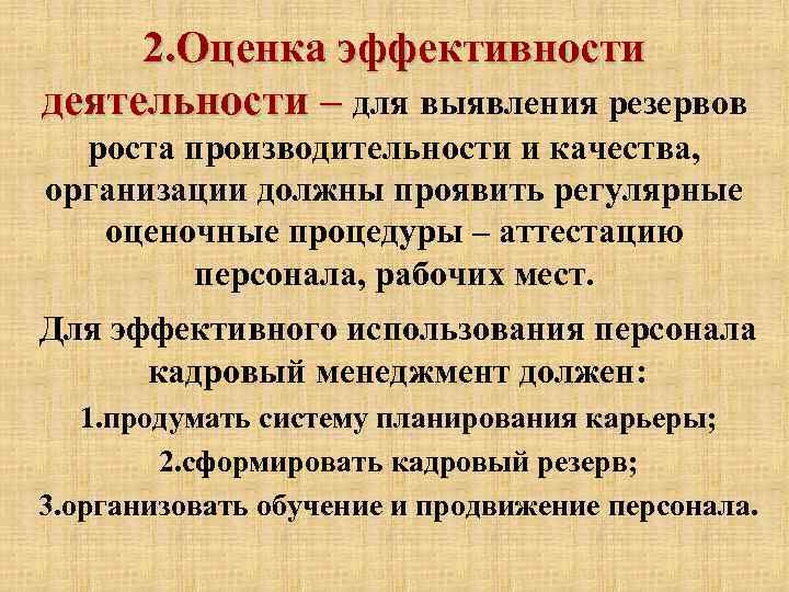 2. Оценка эффективности деятельности – для выявления резервов роста производительности и качества, организации должны