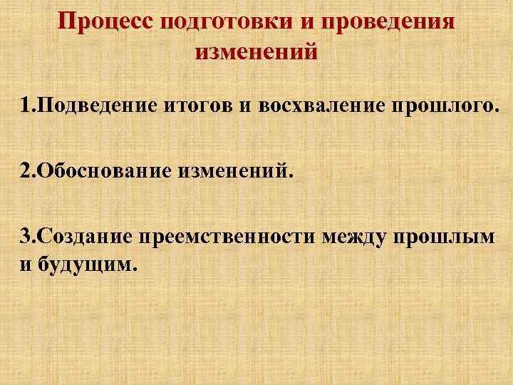 Процесс подготовки и проведения изменений 1. Подведение итогов и восхваление прошлого. 2. Обоснование изменений.