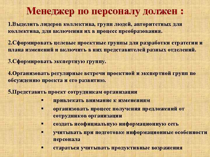 Менеджер по персоналу должен : 1. Выделить лидеров коллектива, групп людей, авторитетных для коллектива,