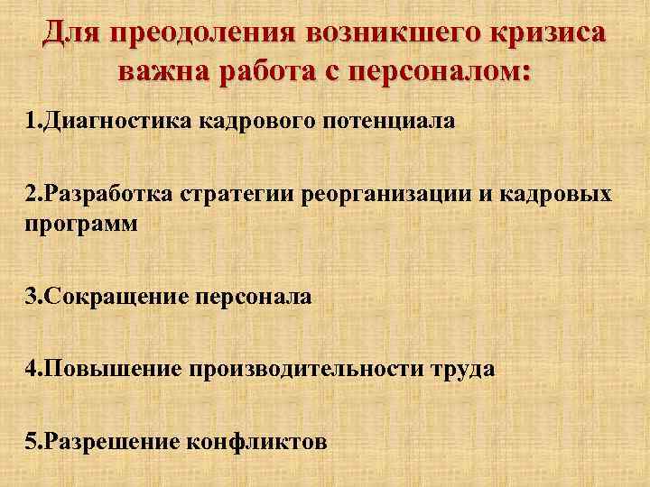 Для преодоления возникшего кризиса важна работа с персоналом: 1. Диагностика кадрового потенциала 2. Разработка