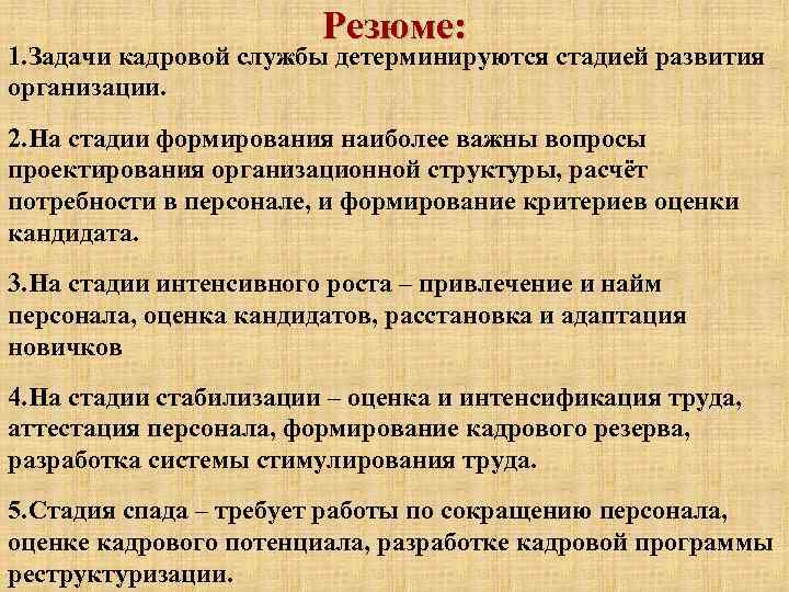 Резюме: 1. Задачи кадровой службы детерминируются стадией развития организации. 2. На стадии формирования наиболее