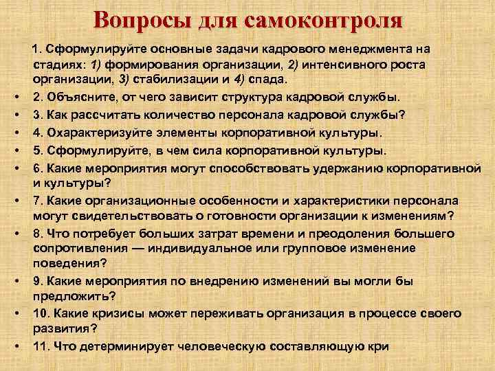 Вопросы для самоконтроля • • • 1. Сформулируйте основные задачи кадрового менеджмента на стадиях: