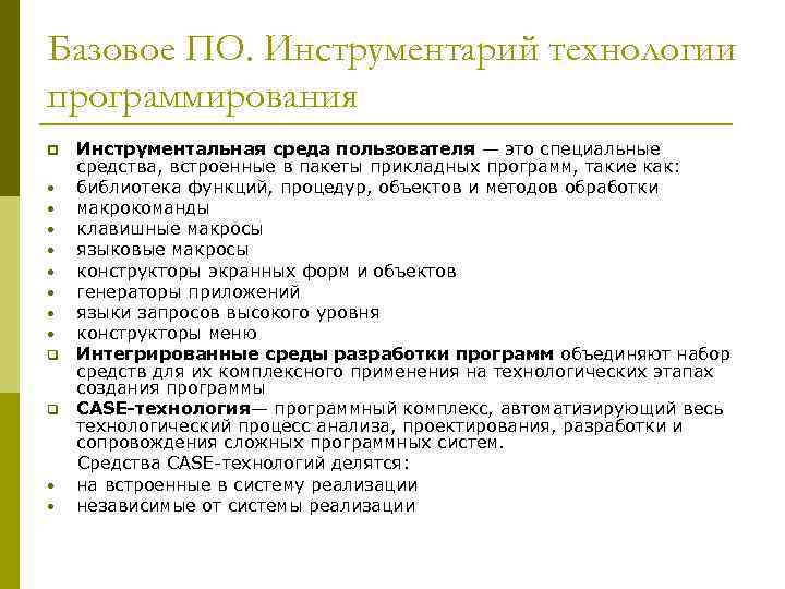 Базовое ПО. Инструментарий технологии программирования p • • q q • • Инструментальная среда