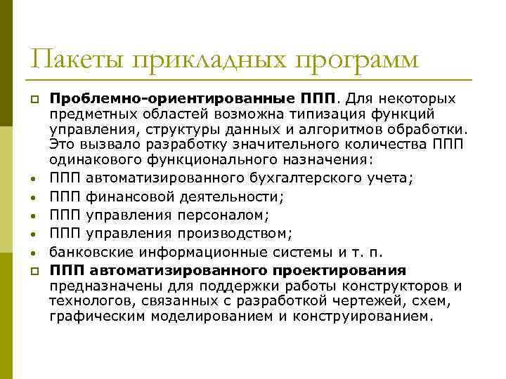 К пакетам программ относятся. Проблемно-ориентированные программы. Проблемно-ориентированные пакеты прикладных программ. К проблемно-ориентированным пакетам прикладных программ относятся. Проблемно ориентированное прикладное по финансового менеджмента.