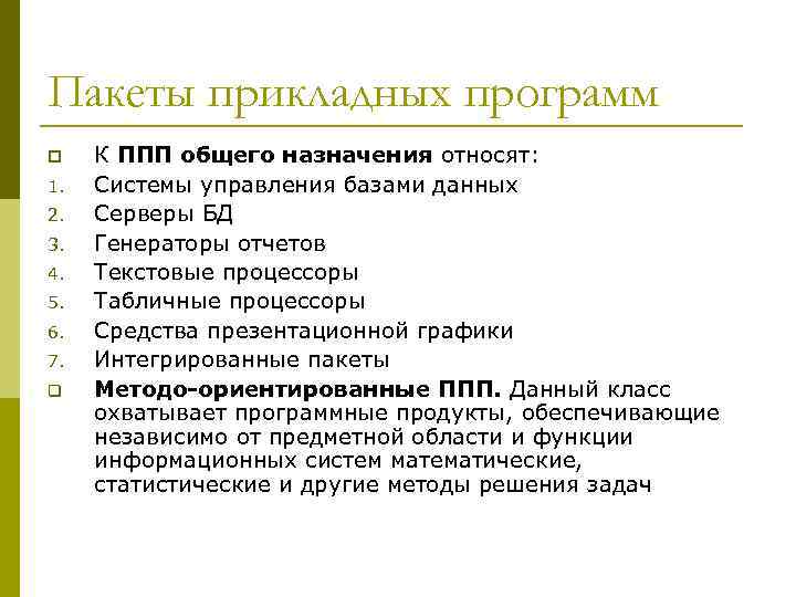 Пакеты прикладных программ p 1. 2. 3. 4. 5. 6. 7. q К ППП