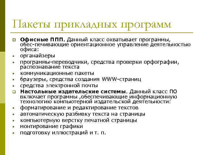 Пакеты прикладных программ. Пакеты прикладных программ ППП это. Офисные пакеты прикладных программ. Классификация офисных пакетов. Прикладных офисных пакетах.