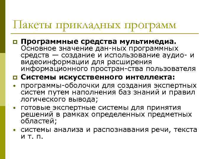 Пакеты прикладных программ p p • • • Программные средства мультимедиа. Основное значение дан