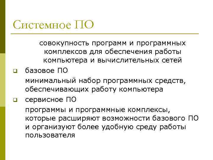 Системное ПО q q совокупность программ и программных комплексов для обеспечения работы компьютера и