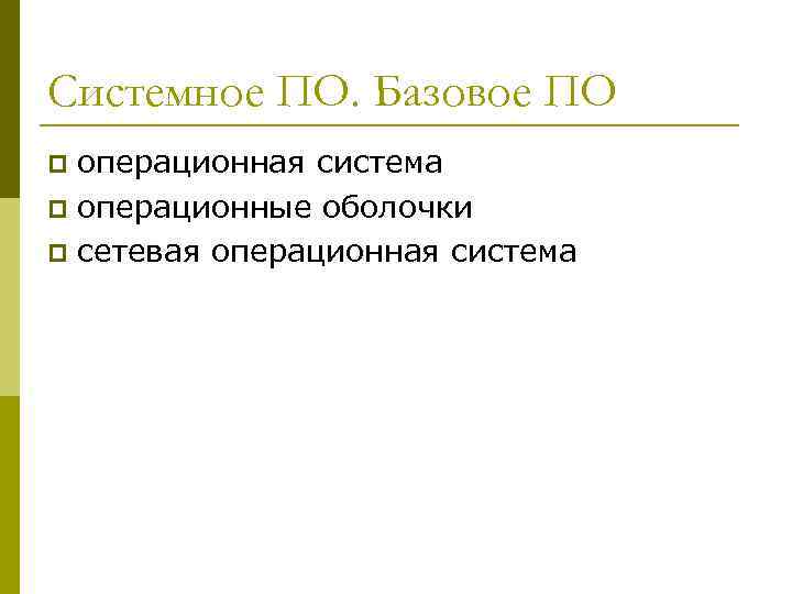 Системное ПО. Базовое ПО операционная система p операционные оболочки p сетевая операционная система p