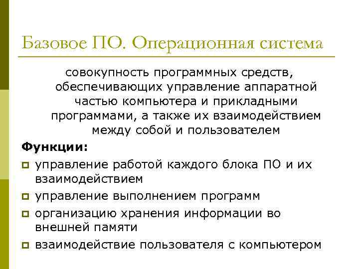 Базовое ПО. Операционная система совокупность программных средств, обеспечивающих управление аппаратной частью компьютера и прикладными
