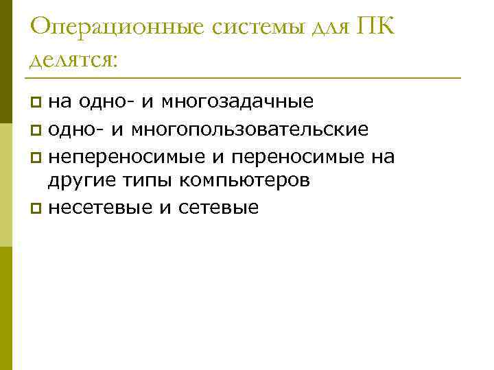 Операционные системы для ПК делятся: на одно и многозадачные p одно и многопользовательские p